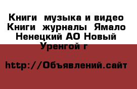 Книги, музыка и видео Книги, журналы. Ямало-Ненецкий АО,Новый Уренгой г.